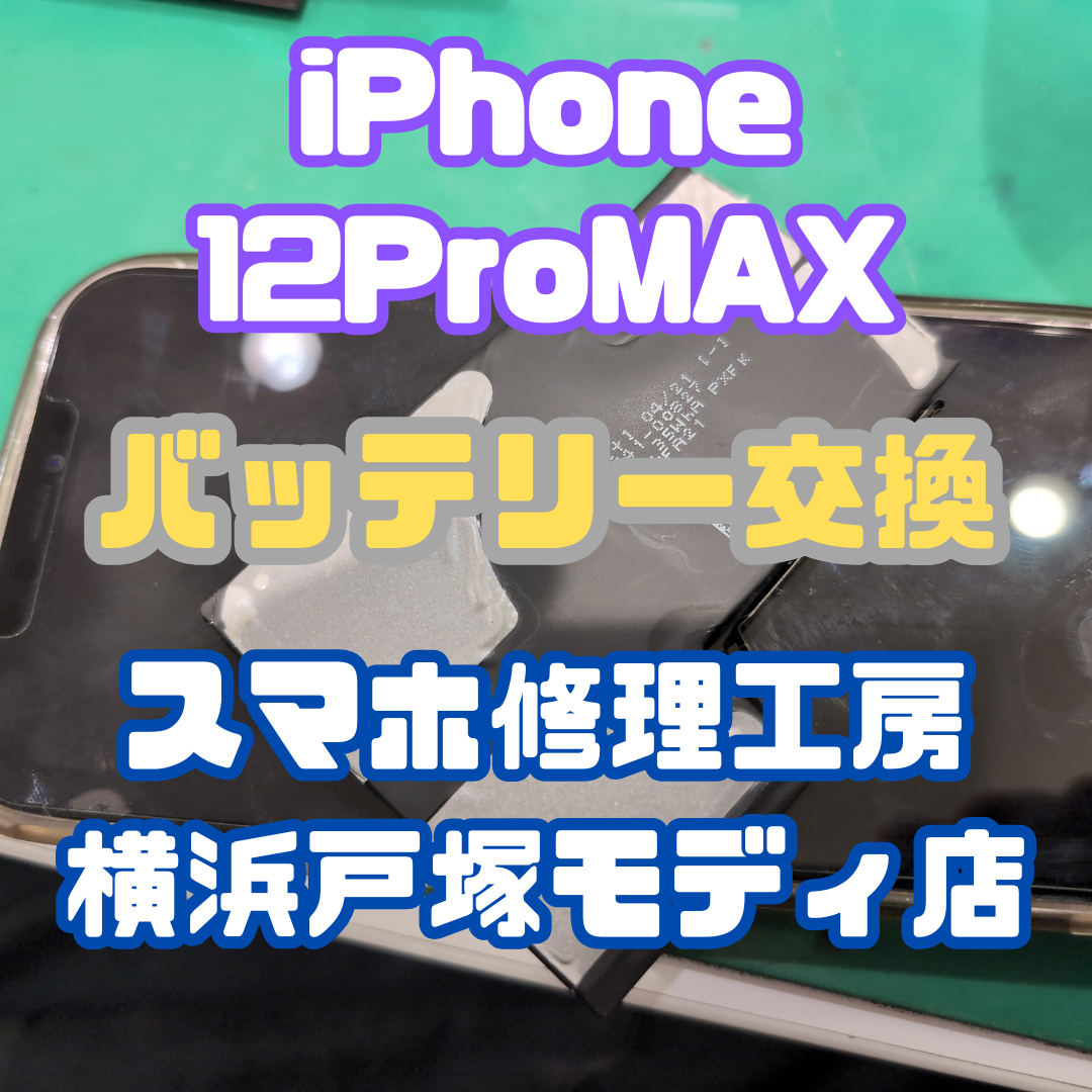 【バッテリー交換】「LINE通話するんだけど電池の減りが早くて…😢」iPhone12ProMAXのバッテリー交換【戸塚モディ店】